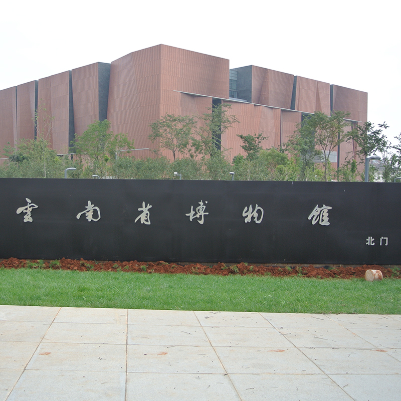 云南省博物馆新馆